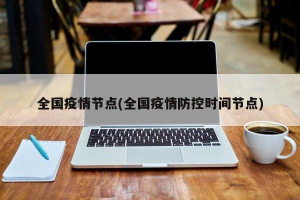 全国疫情节点(全国疫情防控时间节点)