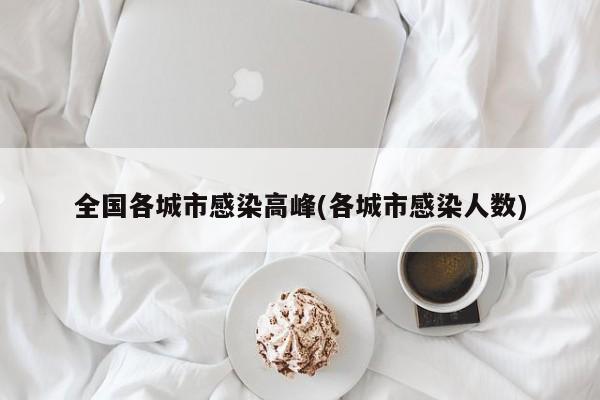 全国各城市感染高峰(各城市感染人数)