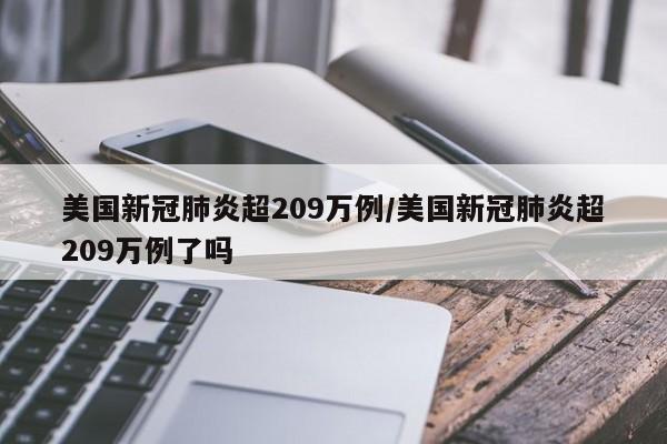 美国新冠肺炎超209万例/美国新冠肺炎超209万例了吗